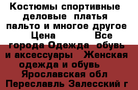 Костюмы спортивные, деловые, платья, пальто и многое другое. › Цена ­ 3 400 - Все города Одежда, обувь и аксессуары » Женская одежда и обувь   . Ярославская обл.,Переславль-Залесский г.